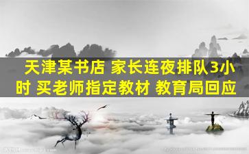 天津某书店 家长连夜排队3小时 买老师指定教材 教育局回应